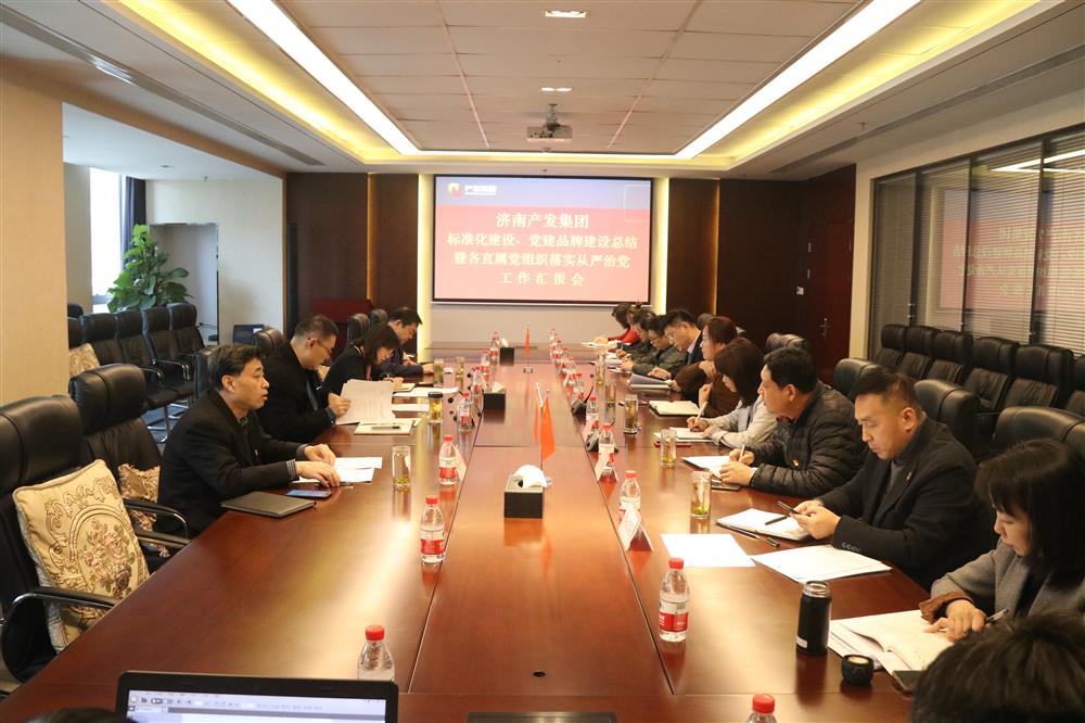 集團(tuán)黨委召開黨組織標(biāo)準(zhǔn)化建設(shè)、 黨建品牌建設(shè)活動總結(jié)暨各直屬黨組織落實從嚴(yán)治黨工作匯報會議