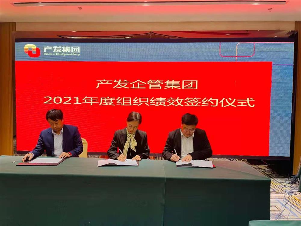 產(chǎn)發(fā)企管集團(tuán)召開2021年度工作會(huì)議 暨“改革、創(chuàng)新、發(fā)展”主題沙龍