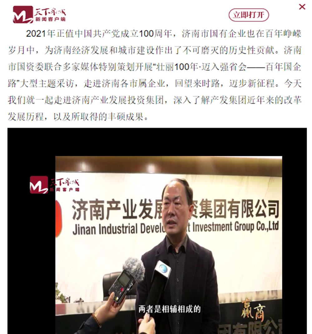 人民網(wǎng)、大眾網(wǎng)、濟南日報、濟南電視臺等多家媒體深度報道集團改革創(chuàng)新經(jīng)驗