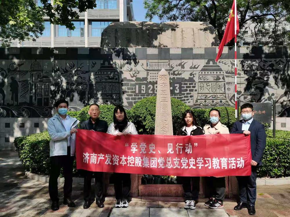 資本集團黨總支組織五一勞動節(jié) “學黨史、見行動”主題黨日活動