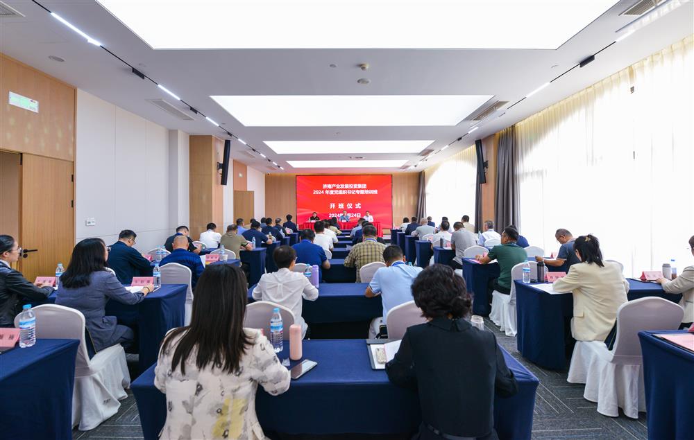充電賦能，夯基蓄力！產發(fā)集團舉辦2024年度黨組織書記專題培訓班