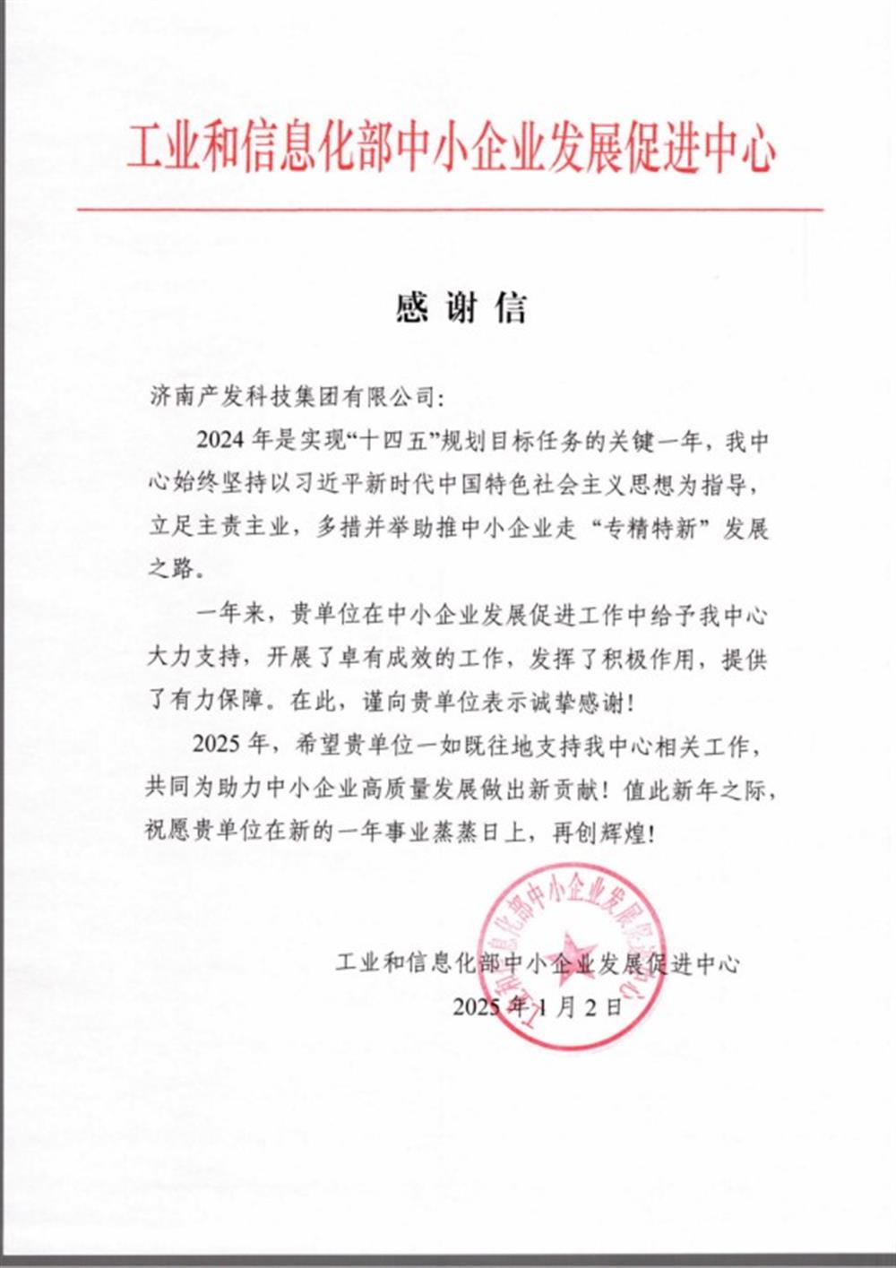 點(diǎn)贊！工業(yè)和信息化部中小企業(yè) 發(fā)展促進(jìn)中心向產(chǎn)發(fā)科技集團(tuán) 發(fā)來(lái)感謝信